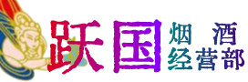 东风区烟酒回收:茅台酒,酒瓶,洋酒,名酒,冬虫夏草,老酒,东风区跃国烟酒经营部