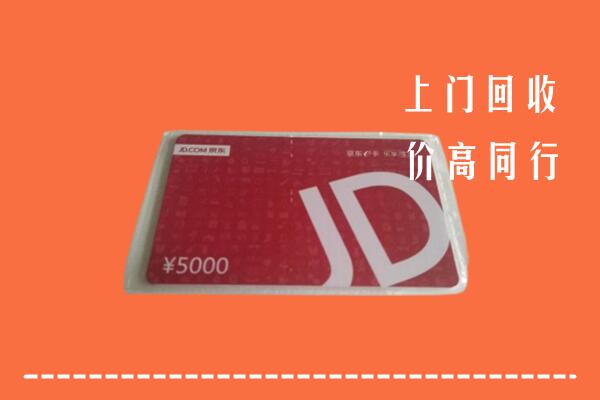 高价求购：东风区回收京东卡
