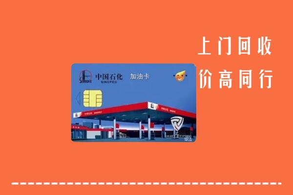 东风区回收加油卡
