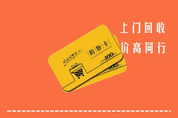 东风区高价回收购物卡